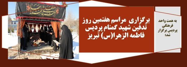 برگزاری  مراسم هفتمین روز تدفین شهید گمنام پردیس فاطمه الزهرا(س) تبریز 2