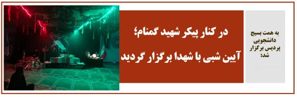 در کنار پیکر شهید گمنام؛ آیین شبی با شهدا برگزار گردید. 2