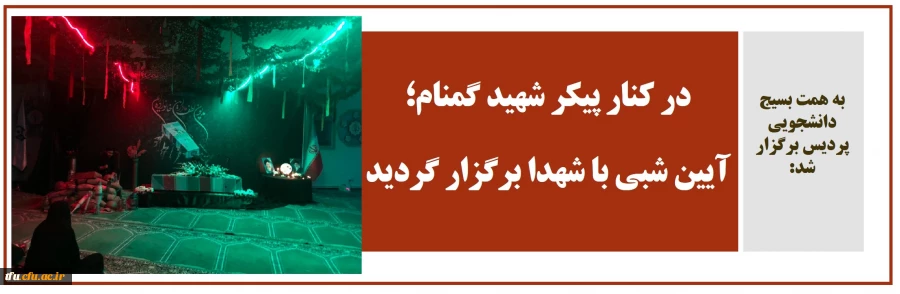 در کنار پیکر شهید گمنام؛ آیین شبی با شهدا برگزار گردید. 2