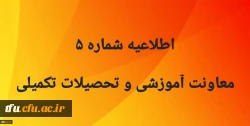 اطلاعیه شماره5 معاونت آموزشی
 2