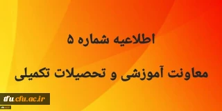 اطلاعیه شماره5 معاونت آموزشی
