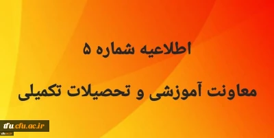 اطلاعیه شماره5 معاونت آموزشی
