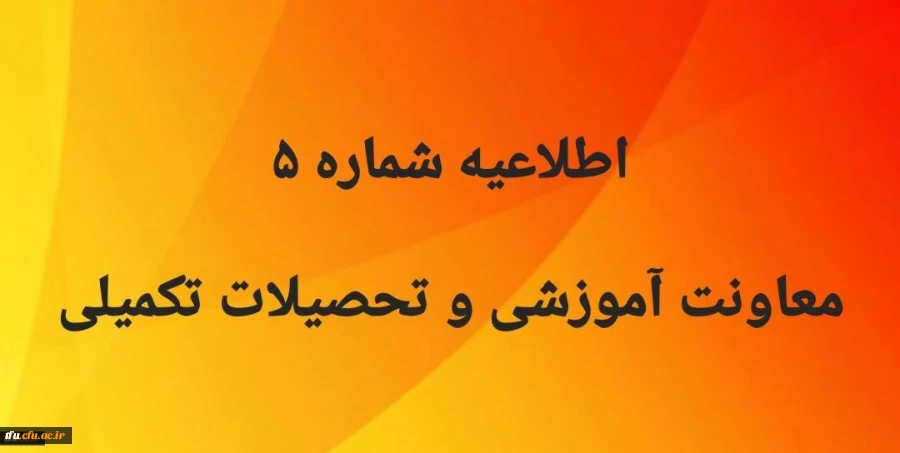 اطلاعیه شماره5 معاونت آموزشی
 2