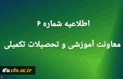 اطلاعیه شماره 6 معاونت آموزشی
 2