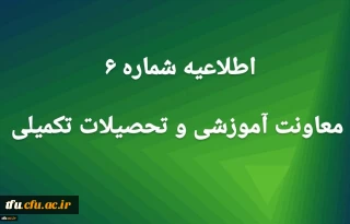 اطلاعیه شماره 6 معاونت آموزشی
