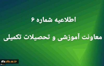 اطلاعیه شماره 6 معاونت آموزشی
