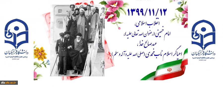 ۱۳۹۹/۱۱/۱۲ انقلاب اسلامی، امام خمینی (رضوان الله تعالی علیه)، عبدصالح خدا، احیاگر اسلام ناب محمدی (صلی الله علیه و آله و سلم) 2