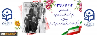 ۱۳۹۹/۱۱/۱۲ انقلاب اسلامی، امام خمینی (رضوان الله تعالی علیه)، عبدصالح خدا، احیاگر اسلام ناب محمدی (صلی الله علیه و آله و سلم)