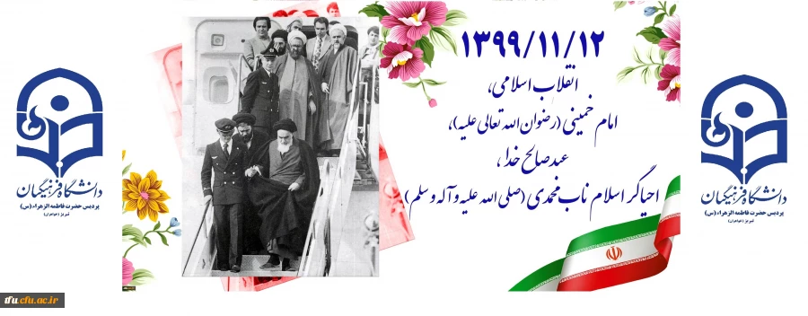 ۱۳۹۹/۱۱/۱۲ انقلاب اسلامی، امام خمینی (رضوان الله تعالی علیه)، عبدصالح خدا، احیاگر اسلام ناب محمدی (صلی الله علیه و آله و سلم) 2