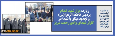 به مناسبت گرامیداشت دهه فجر و با حضور مدیر امور پردیس های استان برگزار شد:

زیارت مزار شهید گمنام پردیس فاطمه الزهرا(س) و تجدید میثاق با شهدا در گلزار شهدای وادی رحمت تبریز