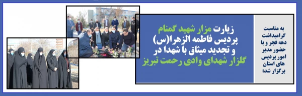زیارت مزار شهید گمنام پردیس فاطمه الزهرا(س) و تجدید میثاق با شهدا در گلزار شهدای وادی رحمت تبریز 2