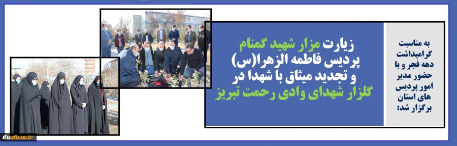 زیارت مزار شهید گمنام پردیس فاطمه الزهرا(س) و تجدید میثاق با شهدا در گلزار شهدای وادی رحمت تبریز 2