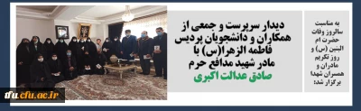 به مناسبت سالروز وفات حضرت ام البنین (س) و روز تکریم مادران و همسران شهدا برگزار شد:

دیدار سرپرست و جمعی از همکاران، اساتید و دانشجویان پردیس فاطمه الزهرا(س) با مادر شهید مدافع حرم صادق عدالت اکبری 