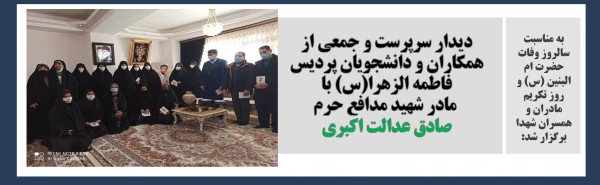 دیدار سرپرست و جمعی از همکاران و دانشجویان پردیس فاطمه الزهرا(س) با مادر شهید مدافع حرم صادق عدالت اکبری  2
