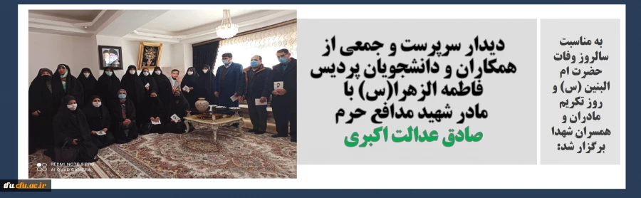 دیدار سرپرست و جمعی از همکاران و دانشجویان پردیس فاطمه الزهرا(س) با مادر شهید مدافع حرم صادق عدالت اکبری  2