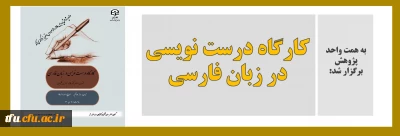 به همت واحد پژوهش برگزار شد:

کارگاه درست نویسی در زبان فارسی