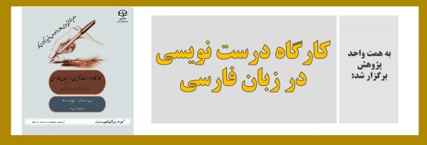 کارگاه درست نویسی در زبان فارسی 2