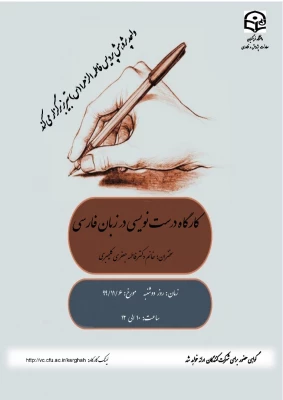 کارگاه درست نویسی در زبان فارسی 3