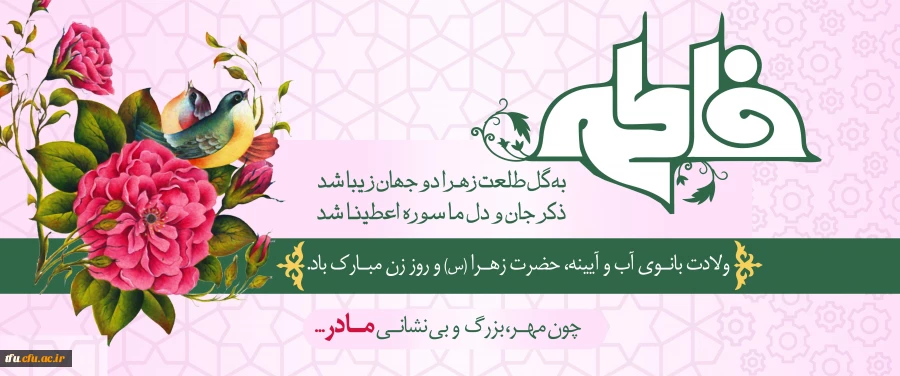 ولادت باسعادت حضرت فاطمه زهرا(س) و روز زن مبارک باد
 2