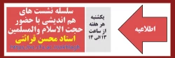 سلسله نشست های هم اندیشی با حضور حجت الاسلام والمسلمین استاد محسن قرائتی 2