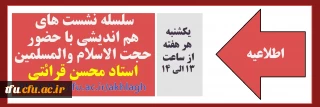 اطلاعیه

سلسله نشست های هم اندیشی با حضور حجت الاسلام والمسلمین استاد محسن قرائتی