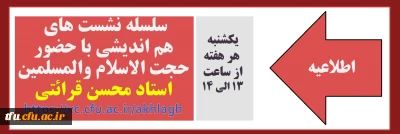 اطلاعیه

سلسله نشست های هم اندیشی با حضور حجت الاسلام والمسلمین استاد محسن قرائتی