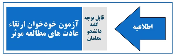 آزمون خودخوان ارتقاء عادت های مطالعه موثر  2