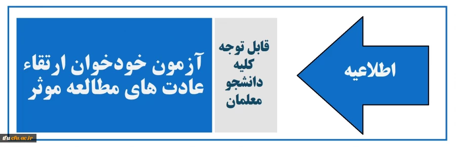 آزمون خودخوان ارتقاء عادت های مطالعه موثر  2