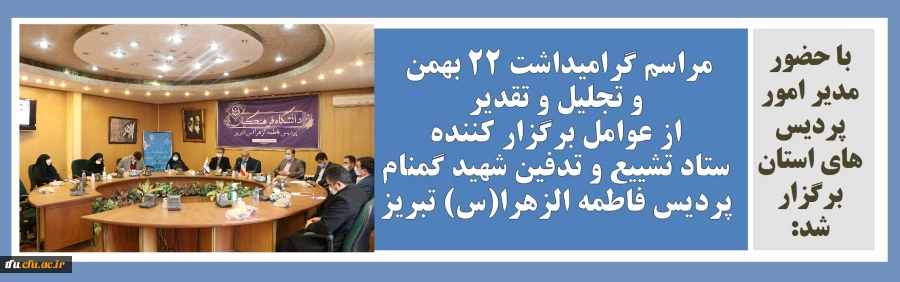 مراسم گرامیداشت 22 بهمن و تجلیل و تقدیر از عوامل برگزار کننده ستاد تشییع و تدفین شهید گمنام پردیس فاطمه الزهرا(س) تبریز 2مراسم گرامیداشت 22 بهمن و تجلیل و تقدیراز عوامل برگزار کننده ستاد تشییع و تدفین شهید گمنام پردیس فاطمه الزهرا(س) تبریز 2