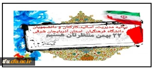 به مناسبت ۲۲ بهمن ماه ۱۳۹۹:

بیانیه مدیریت، اساتید، کارکنان و دانشجو معلمان دانشگاه فرهنگیان استان آذربایجان شرقی