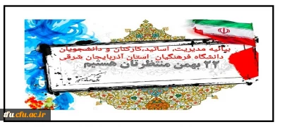 به مناسبت ۲۲ بهمن ماه ۱۳۹۹:

بیانیه مدیریت، اساتید، کارکنان و دانشجو معلمان دانشگاه فرهنگیان استان آذربایجان شرقی