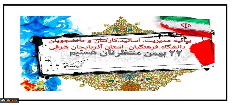 بیانیه مدیریت، اساتید، کارکنان و دانشجو معلمان دانشگاه فرهنگیان استان آذربایجان شرقی 2