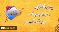  پیام رئیس دانشگاه فرهنگیان به مناسبت چهل و دومین سالگرد پیروزی شکوهمند انقلاب اسلامی 2