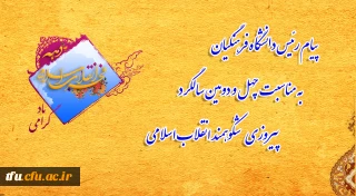  پیام رئیس دانشگاه فرهنگیان به مناسبت چهل و دومین سالگرد پیروزی شکوهمند انقلاب اسلامی