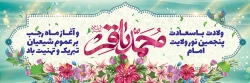 حلول ماه پرخیر و برکت رجب المرجب و میلاد“امام محمد باقر(ع)” مبارک 2