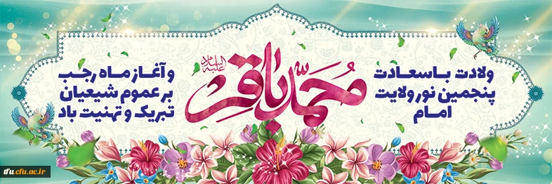 حلول ماه پرخیر و برکت رجب المرجب و میلاد“امام محمد باقر(ع)” مبارک 2