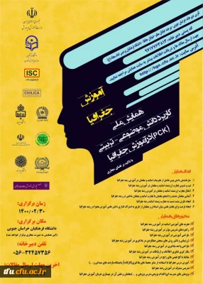 فراخوان سومین همایش ملی(pck) آموزش زبان و ادبیات فارسی