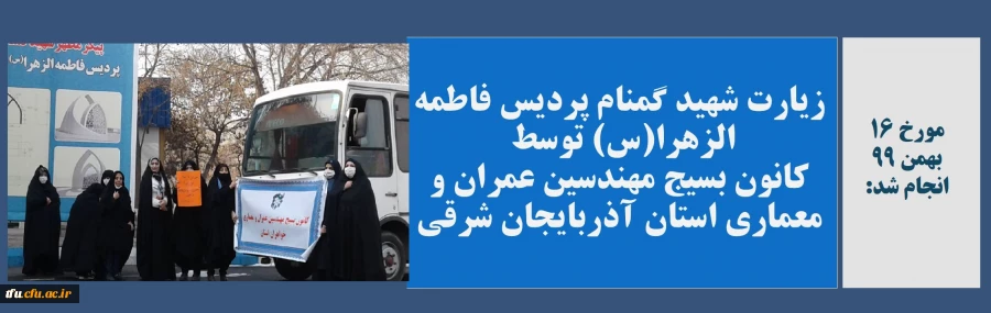 زیارت شهید گمنام پردیس فاطمه الزهرا(س) توسط کانون بسیج مهندسین عمران و معماری استان آذربایجان شرقی 2