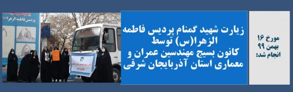 زیارت شهید گمنام پردیس فاطمه الزهرا(س) توسط کانون بسیج مهندسین عمران و معماری استان آذربایجان شرقی 2