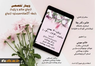 وبینار ازدواج سالم و پایدار