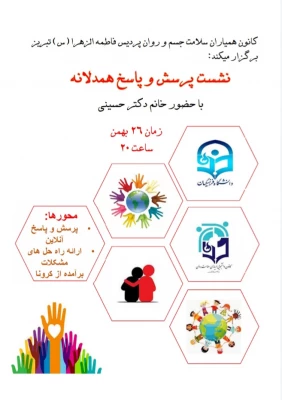 نشست مجازی پرسش و پاسخ همدلانه با حضور خانم دکتر حسینی 2