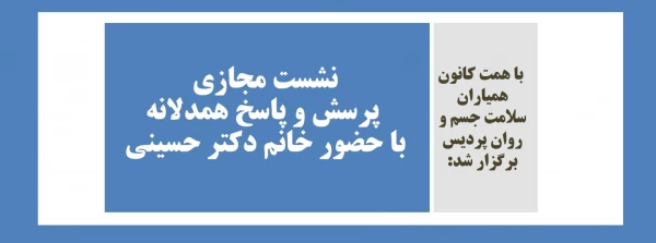 نشست مجازی پرسش و پاسخ همدلانه با حضور خانم دکتر حسینی 3