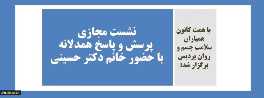 نشست مجازی پرسش و پاسخ همدلانه با حضور خانم دکتر حسینی 3