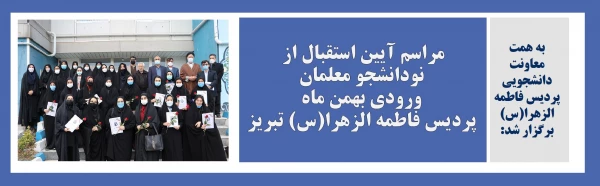 مراسم آیین استقبال از  نودانشجو معلمان ورودی بهمن ماه پردیس فاطمه الزهرا(س) تبریز 2