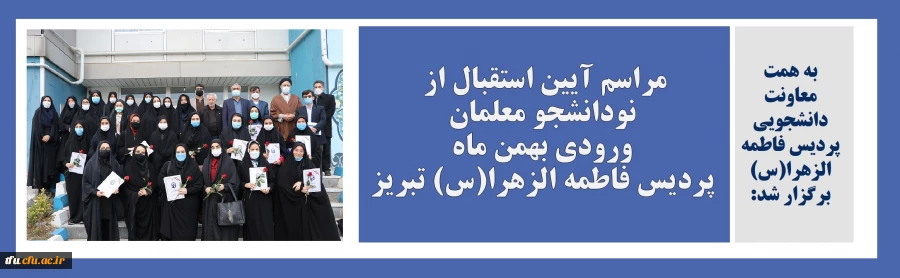 مراسم آیین استقبال از  نودانشجو معلمان ورودی بهمن ماه پردیس فاطمه الزهرا(س) تبریز 2