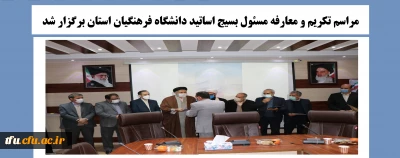 در تاریخ 26 بهمن 99 برگزار شد:

مراسم تکریم و معارفه مسئول بسیج اساتید دانشگاه فرهنگیان استان آذربایجان شرقی
