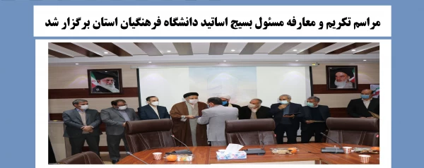 مراسم تکریم و معارفه مسئول بسیج اساتید دانشگاه فرهنگیان استان برگزار شد.
 2