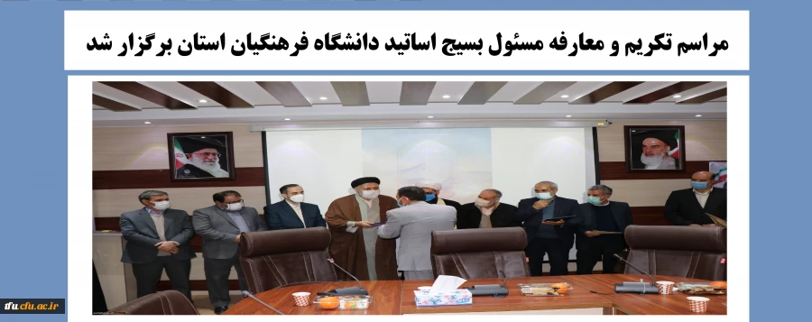 مراسم تکریم و معارفه مسئول بسیج اساتید دانشگاه فرهنگیان استان برگزار شد.
 2