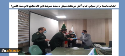 انتصاب برادر بسیجی جناب آقای میرمحمد سیدی به سمت مسولیت دبیرخانه مجمع عالی سپاه عاشورا
