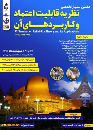فراخوان " هفتمین سمینار تخصصی نظریه قابلیت اعتماد و کاربردهای آن"